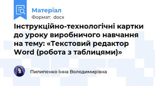 Інструкційно-технологічні картки до уроку виробничого навчання на тему: «Текстовий редактор Word (робота з таблицями)»