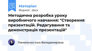 Методична розробка уроку виробничого навчання: "Створення презентацій. Редагування та демонстрація презентацій"