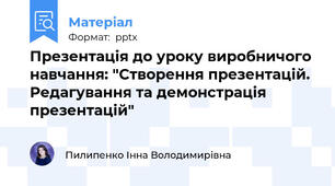Презентація до уроку виробничого навчання: "Створення презентацій. Редагування та демонстрація презентацій"