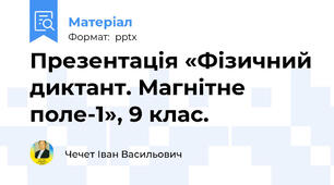 Презентація «Фізичний диктант. Магнітне поле-1», 9 клас.