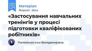 «Застосування навчальних тренінгів у процесі підготовки кваліфікованих робітників»