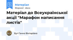 Матеріал до Всеукраїнської акції "Марафон написання листів"
