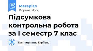 Підсумкова контрольна робота за І семестр 7 клас