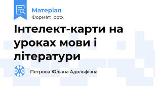 Інтелект-карти на уроках мови і літератури