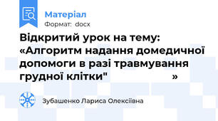Відкритий урок на тему:  «Алгоритм надання домедичної допомоги в разі травмування грудної клітки"                      »