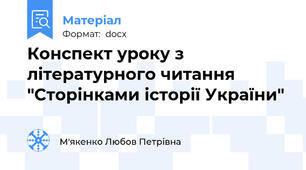 Конспект уроку з  літературного читання    "Сторінками історії України"
