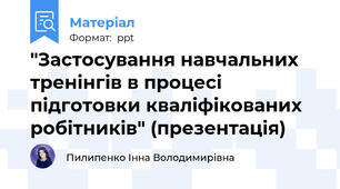 "Застосування навчальних тренінгів в процесі підготовки кваліфікованих робітників" (презентація)
