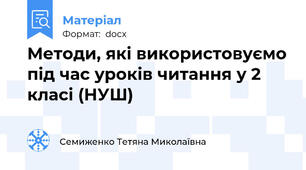 Методи, які використовуємо під час уроків читання у 2 класі (НУШ)