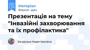 Презентація на тему "Інвазійні захворювання та їх профілактика"
