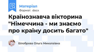 Країнознавча вікторина "Німеччина - ми знаємо про країну досить багато"
