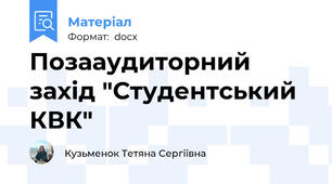 Позааудиторний захід "Студентський КВК"