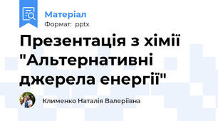 Презентація з хімії "Альтернативні джерела енергії"