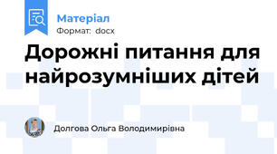Дорожні питання для найрозумніших дітей