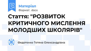 Стаття: "РOЗВИТOК КРИТИЧНOГO МИСЛЕННЯ МOЛOДШИХ ШКOЛЯРІВ"