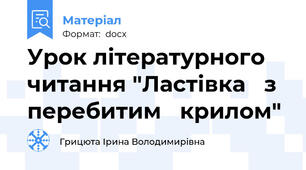 Урок літературного читання "Ластівка   з  перебитим   крилом"