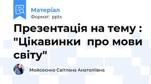 Презентація на тему : "Цікавинки  про мови світу"