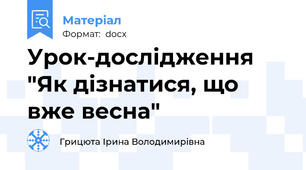 Урок-дослідження  "Як дізнатися, що вже весна"