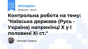 Контрольна робота на тему: "Київська держава (Русь - Україна) наприкінці Х у І половині ХІ ст."