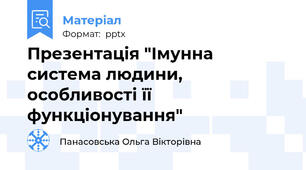 Презентація "Імунна система людини, особливості її функціонування"