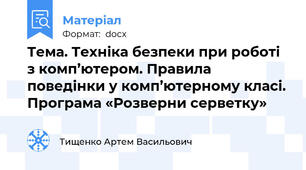 Тема. Техніка безпеки при роботі з комп’ютером. Правила поведінки у комп’ютерному класі. Програма «Розверни серветку»