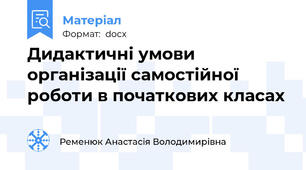 Дидактичні умови організації самостійної роботи в початкових класах