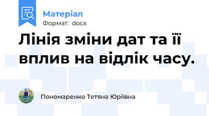 Лінія зміни дат та її вплив на відлік часу.