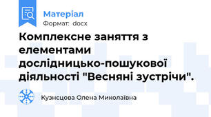 Комплексне заняття з елементами дослідницько-пошукової діяльності "Весняні зустрічи".