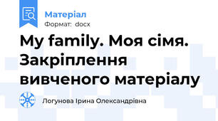 My family. Моя сімя. Закріплення вивченого матеріалу