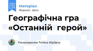 Географічна гра «Останній  герой»