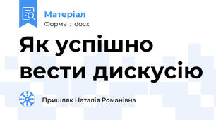 Як успішно вести дискусію