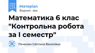 Математика 6 клас "Контрольна робота за І семестр"