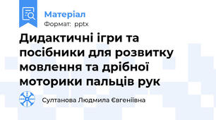 Дидактичні ігри та посібники для розвитку мовлення та дрібної моторики пальців рук