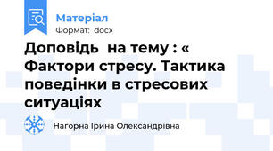 Доповідь  на тему : « Фактори стресу. Тактика поведінки в стресових ситуаціях