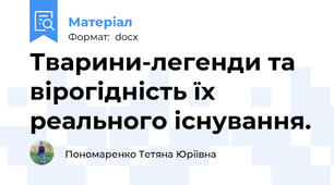 Тварини-легенди та вірогідність їх реального існування.
