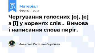 Чергування голосних [о], [е] з [і] у коренях слів .  Вимова і написання слова пиріг.