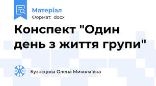Конспект "Один   день з життя групи"