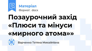 Позаурочний захід «Плюси та мінуси «мирного атома»»