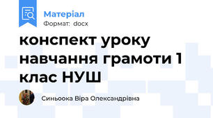 конспект уроку навчання грамоти 1 клас НУШ