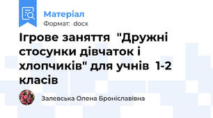 Ігрове заняття  "Дружні стосунки дівчаток і хлопчиків" для учнів  1-2 класів