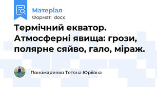 Термічний екватор. Атмосферні явища: грози, полярне сяйво, гало, міраж.