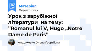 Урок з зарубіжної літератури  на тему: ”Romanul lui V, Hugo „Notre Dame de Paris”