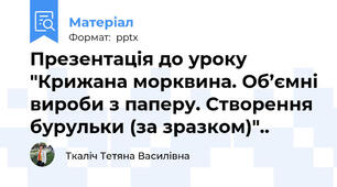 Презентація до уроку "Крижана морквина. Об’ємні вироби з паперу. Створення бурульки (за зразком)"..