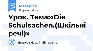 Урок. Тема:«Die Schulsachen.(Шкільні речі)»