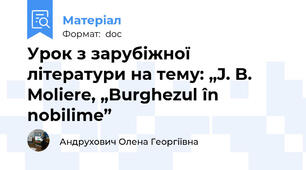 Урок з зарубіжної літератури на тему: „J. B. Moliere, „Burghezul în nobilime”