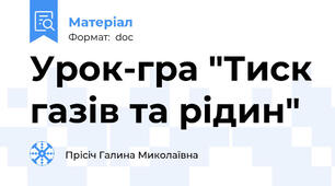 Урок-гра "Тиск газів та рідин"