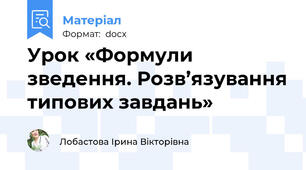 Урок «Формули зведення. Розв’язування типових завдань»