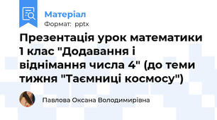 Презентація урок математики 1 клас "Додавання і віднімання числа 4" (до теми тижня "Таємниці космосу")