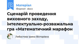 Сценарій проведення виховного заходу,  інтелектуально-розважальна гра «Математичний марафон
