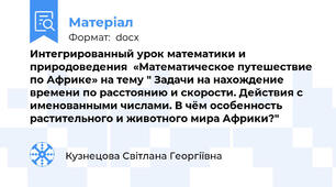 Интегрированный урок математики и природоведения  «Математическое путешествие по Африке» на тему " Задачи на нахождение времени по расстоянию и скорости. Действия с именованными числами. В чём особенность растительного и животного мира Африки?"
