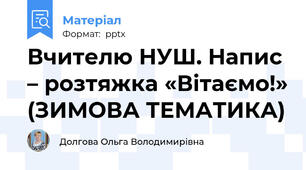 Вчителю НУШ. Напис – розтяжка «Вітаємо!» (ЗИМОВА ТЕМАТИКА)